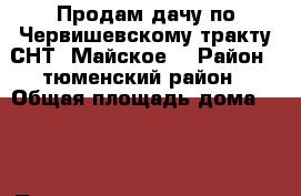 Продам дачу по Червишевскому тракту СНТ “Майское“ › Район ­ тюменский район › Общая площадь дома ­ 24 › Площадь участка ­ 7 000 › Цена ­ 1 200 000 - Тюменская обл., Тюменский р-н, Червишево с. Недвижимость » Дома, коттеджи, дачи продажа   . Тюменская обл.